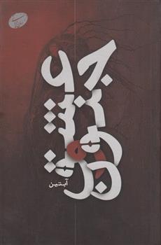 کتاب عشق و جنون