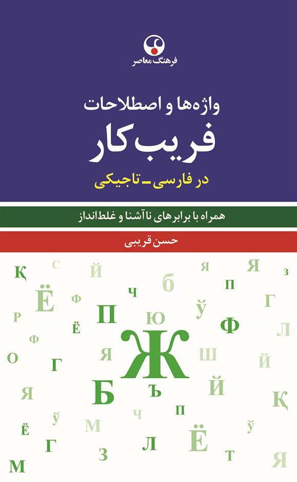 کتاب واژه ها و اصطلاحات فریب کار