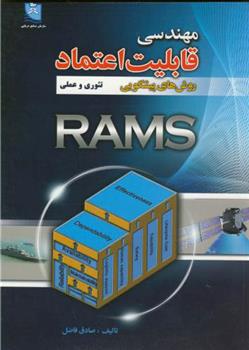کتاب مهندسی قابلیت اعتماد