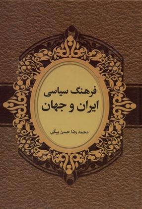 کتاب فرهنگ سیاسی ایران و جهان;