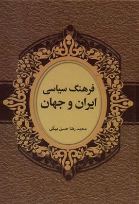 کتاب فرهنگ سیاسی ایران و جهان