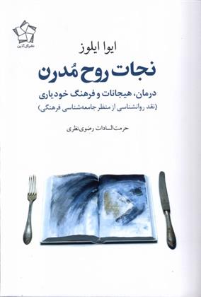 کتاب نجات روح مدرن