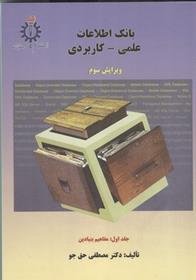 کتاب بانک اطلاعات علمی - کاربردی