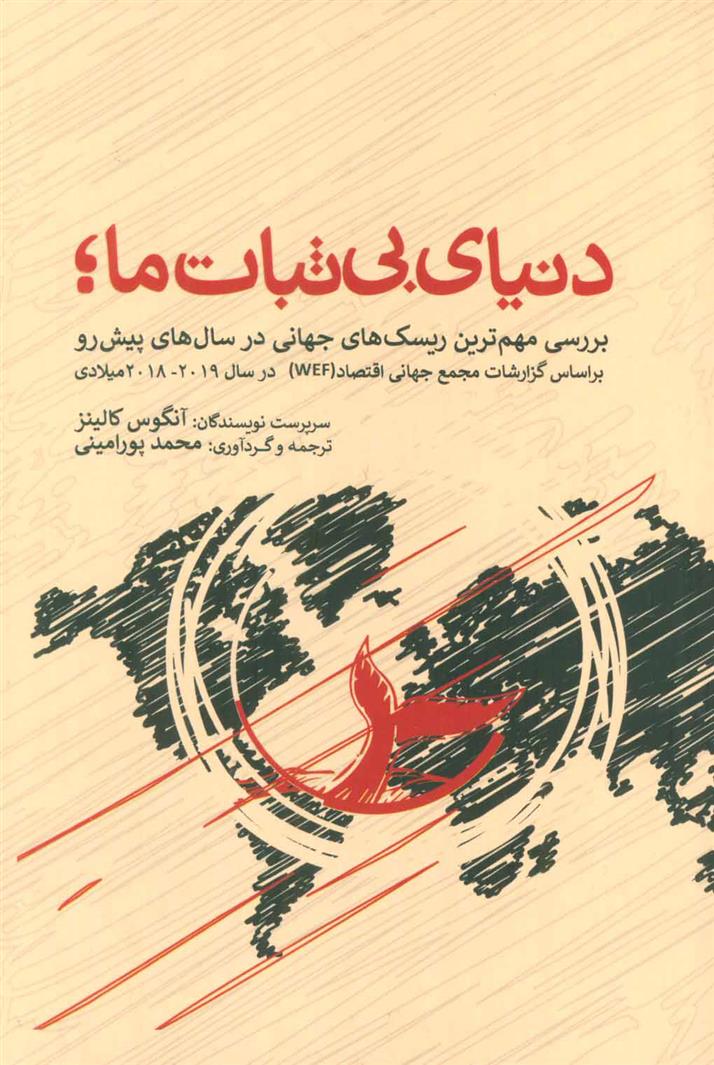 کتاب دنیای بی ثبات ما