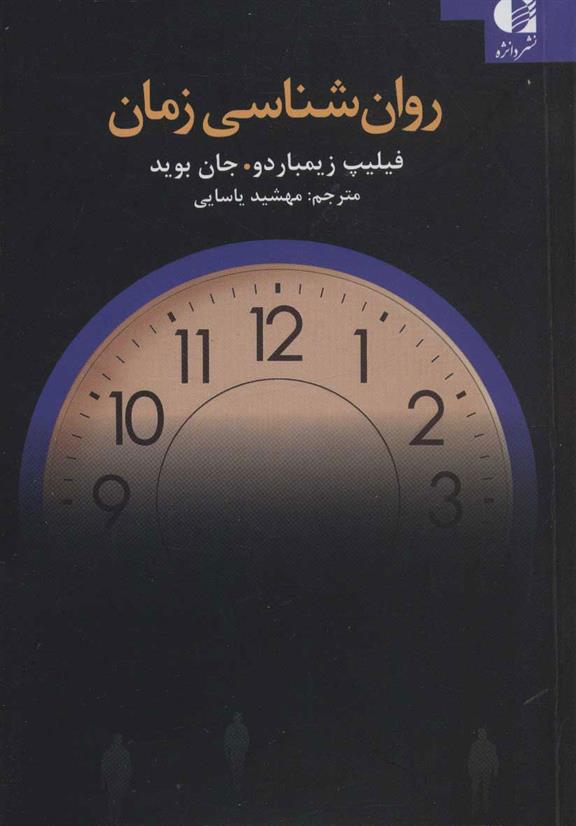 کتاب روان شناسی زمان