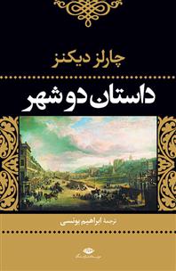 کتاب داستان دو شهر(رقعی);