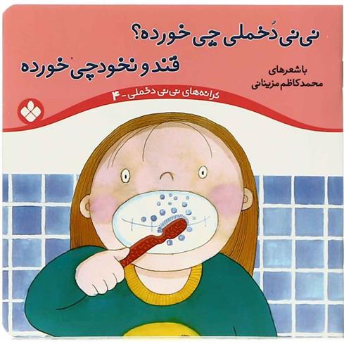 کتاب نی نی دخملی چی خورده؟قند و نخودچی خورده