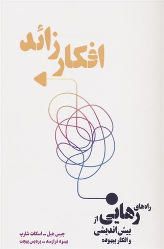 کتاب افکار زائد