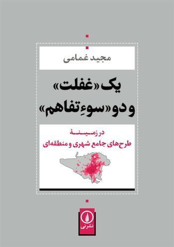 کتاب یک غفلت و دو سوءتفاهم