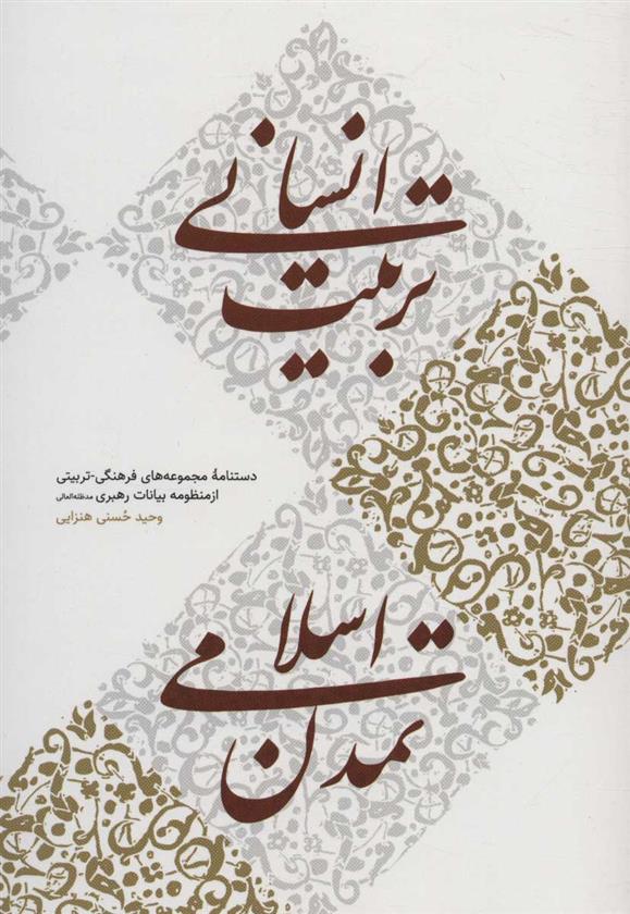 کتاب تربیت انسانی، تمدن اسلامی