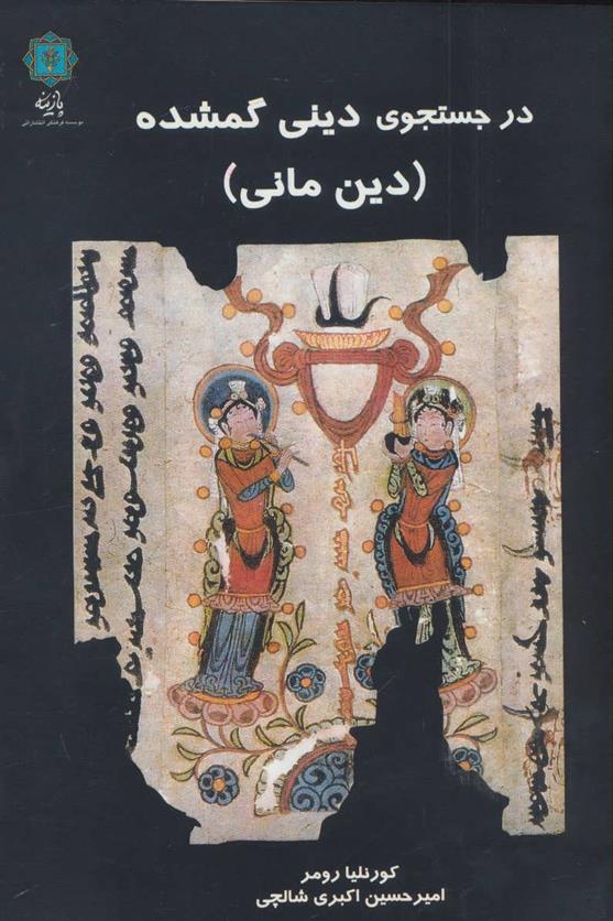 کتاب در جستجوی دینی گمشده