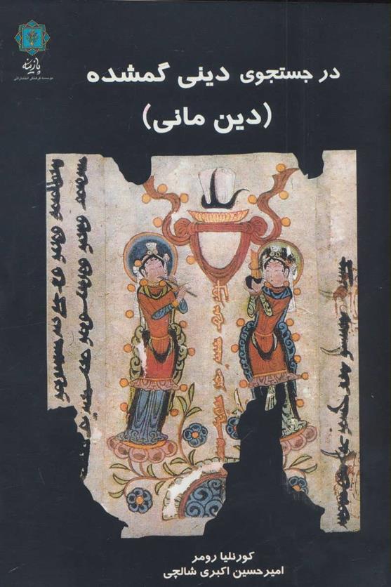 کتاب در جستجوی دینی گمشده;