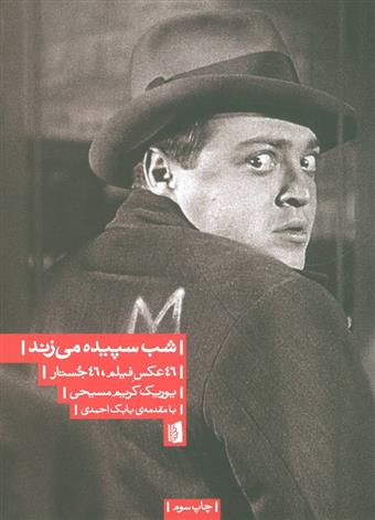 کتاب شب سپیده می زند