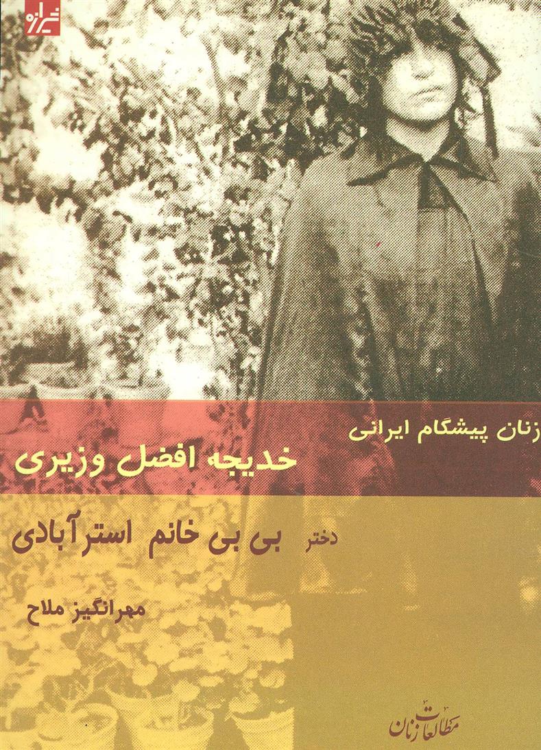 کتاب زنان پیشگام ایرانی;