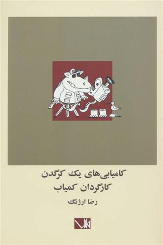 کتاب کامیابی های یک کرگدن کارگردان کمیاب