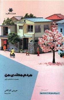 کتاب مردم محله ی من