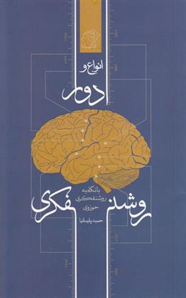 کتاب انواع و ادوار روشنفکری