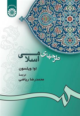 کتاب طرحهای اسلامی