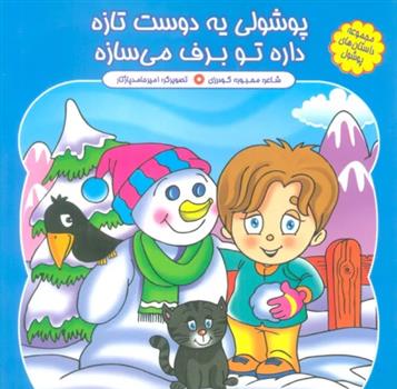 کتاب پوشولی یه دوست تازه، داره تو برف می سازه