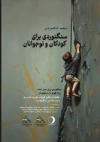 کتاب سنگنوردی برای کودکان و نوجوانان