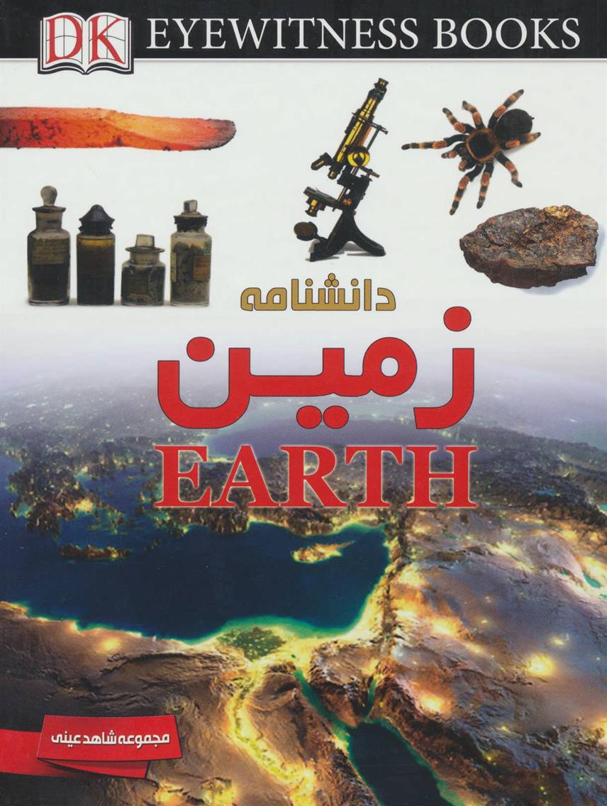 کتاب دانشنامه زمین