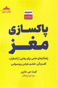 کتاب پاکسازی مغز