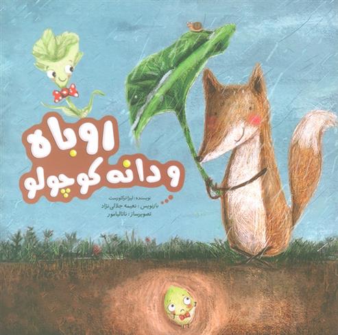 کتاب روباه و دانه کوچولو