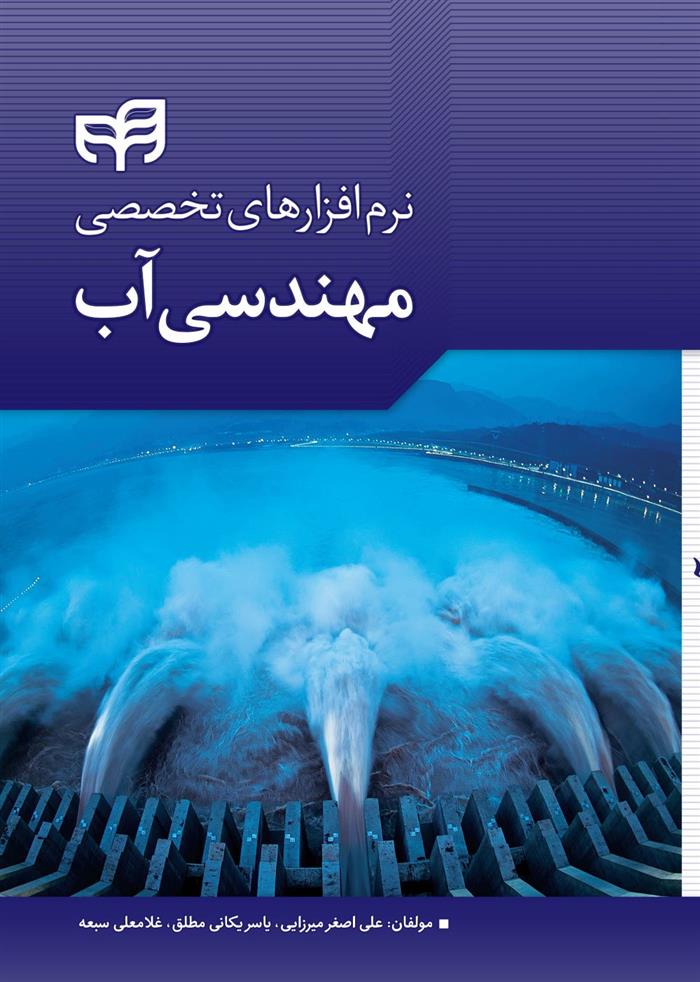 کتاب نرم افزارهای تخصصی مهندسی آب;