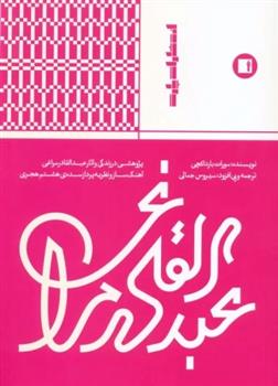 کتاب عبدالقادر مراغی