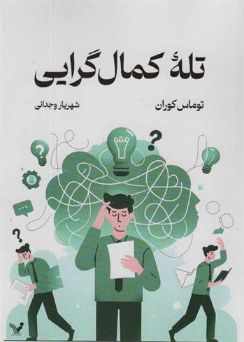 کتاب تله کمال گرایی