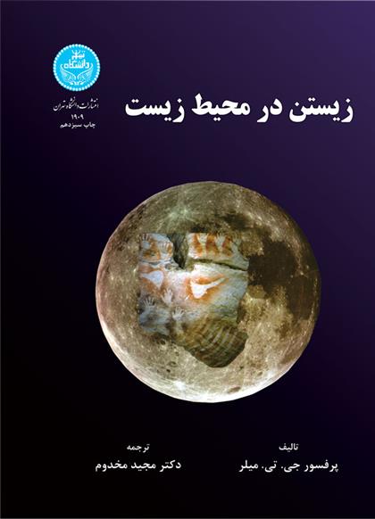 کتاب زیستن در محیط زیست