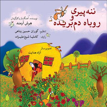 کتاب ننه پیری و روباه دم بریده
