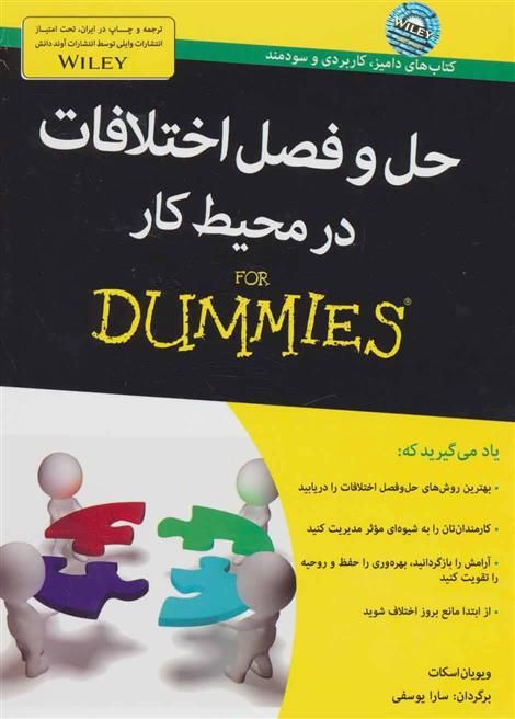 کتاب حل و فصل اختلافات در محیط کار