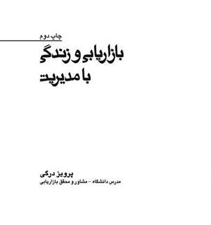 کتاب بازاریابی و زندگی با مدیریت;