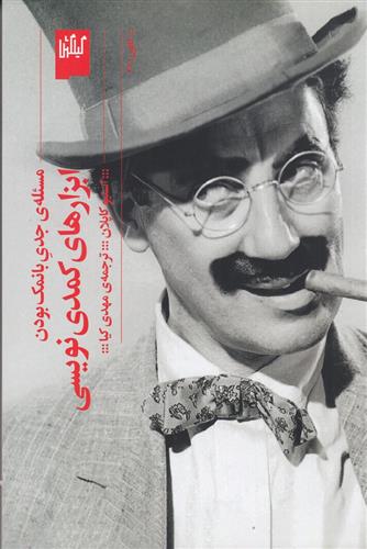 کتاب ابزار کمدی نویسی