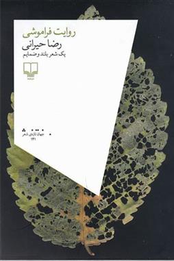 کتاب روایت فراموشی