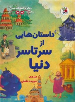 کتاب داستان هایی از سرتاسر دنیا