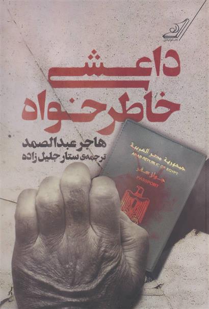 کتاب داعشی خاطرخواه