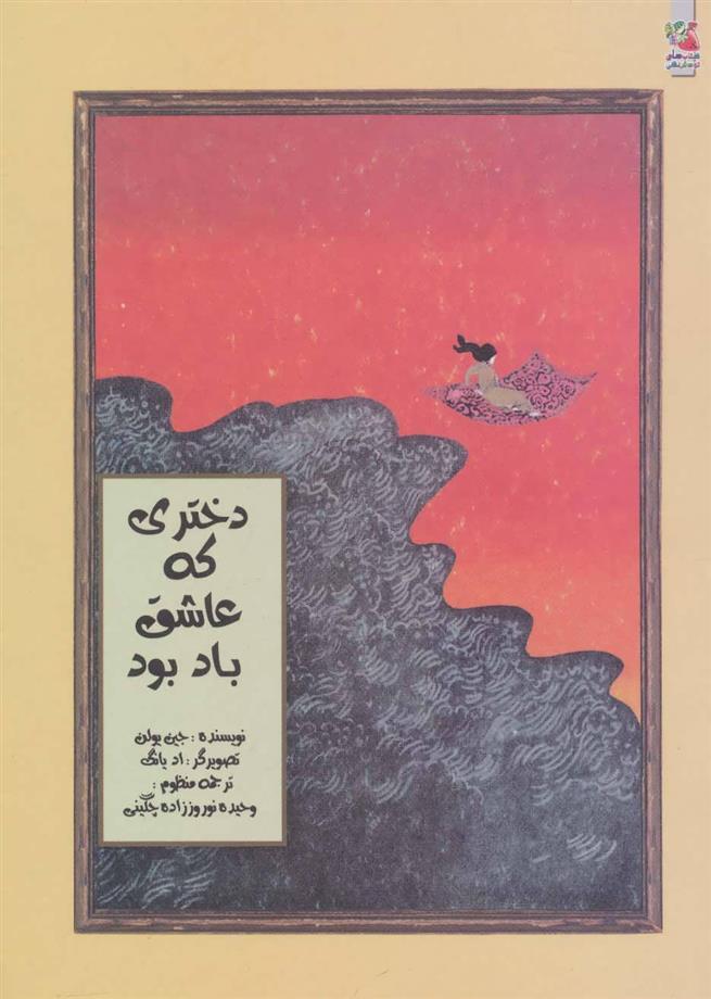 کتاب دختری که عاشق باد بود