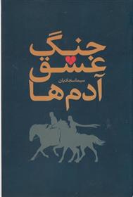 کتاب جنگ، عشق، آدم ها