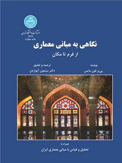 کتاب نگاهی به مبانی معماری