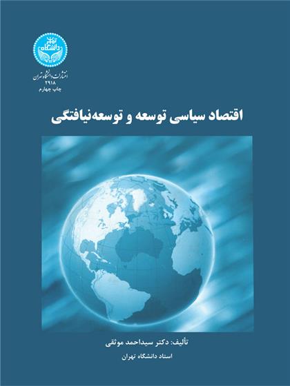 کتاب اقتصاد سیاسی توسعه و توسعه نیافتگی;