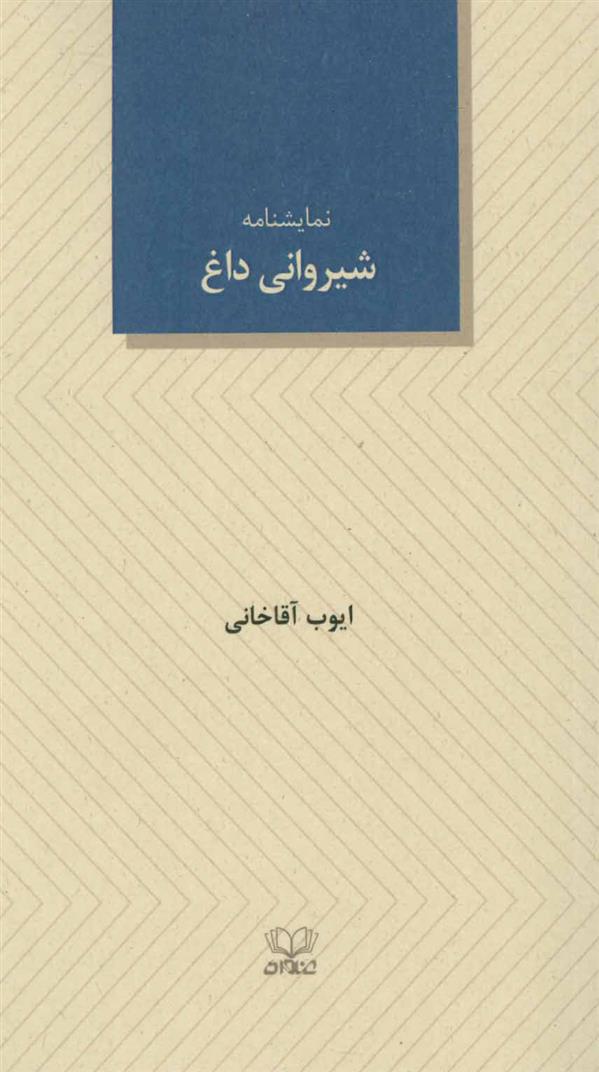 کتاب شیروانی داغ