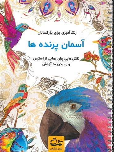 کتاب آسمان پرنده ها