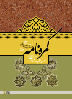 کتاب کمره نامه