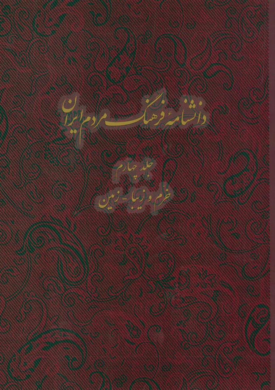 کتاب دانشنامه فرهنگ مردم ایران - جلد 4;