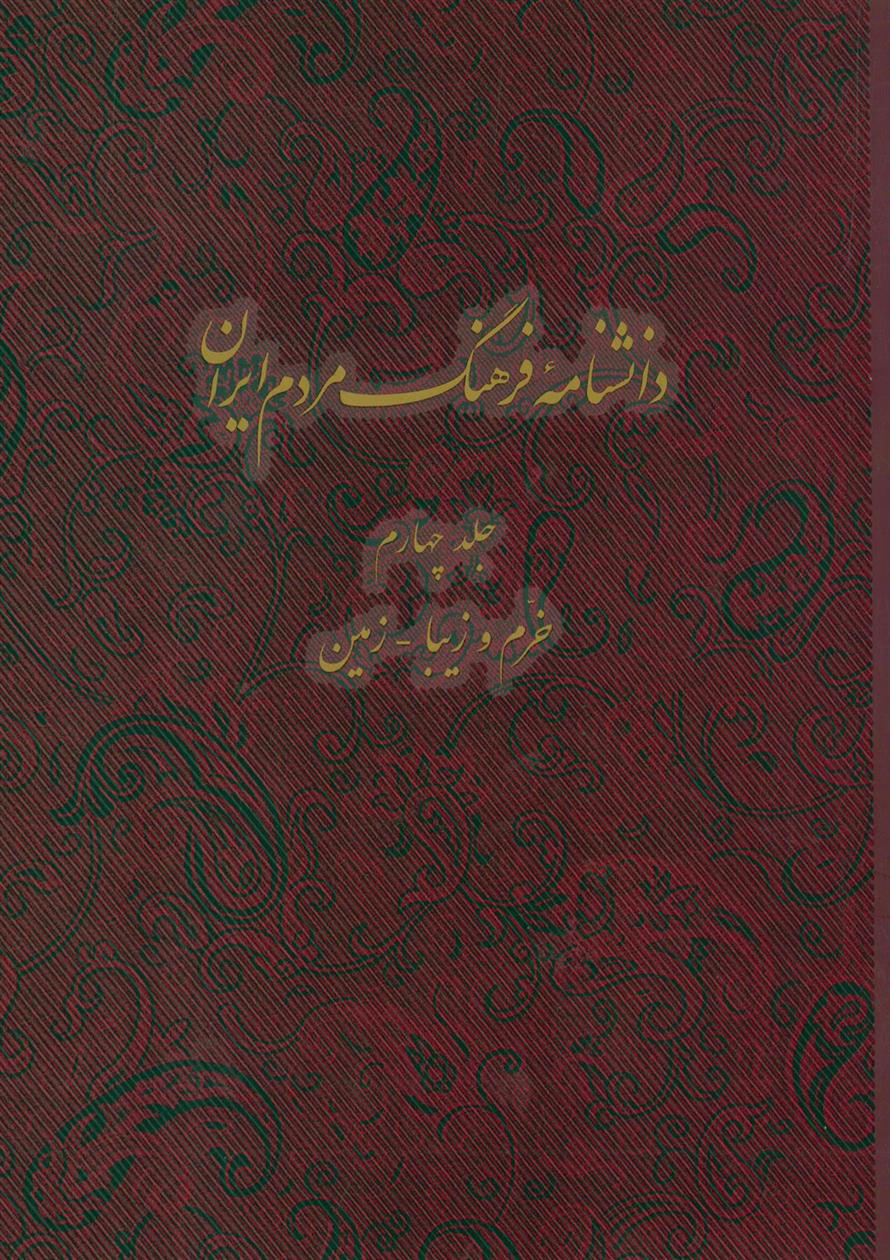 کتاب دانشنامه فرهنگ مردم ایران - جلد 4