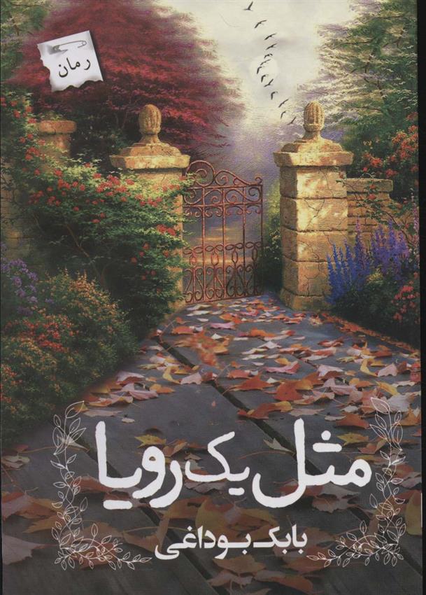 کتاب مثل یک رویا