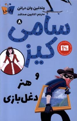 کتاب سامی کیز و هنر دغل بازی