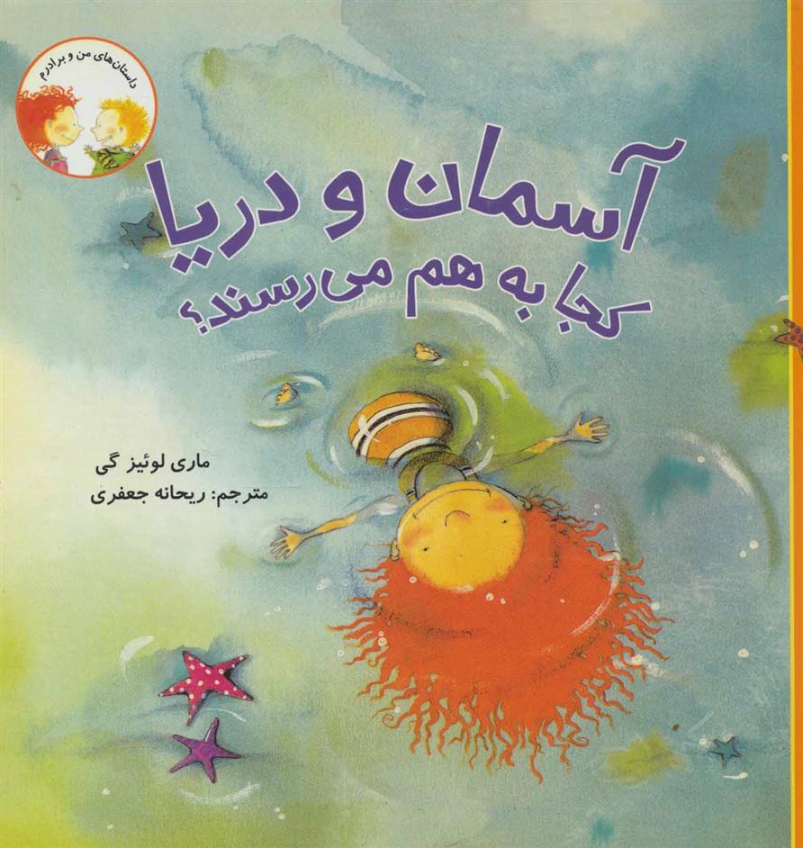 کتاب آسمان و دریا کجا به هم می رسند؟